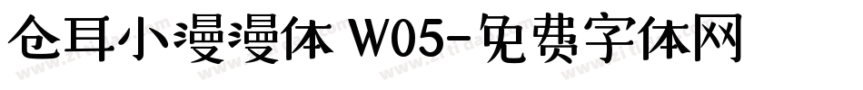 仓耳小漫漫体 W05字体转换